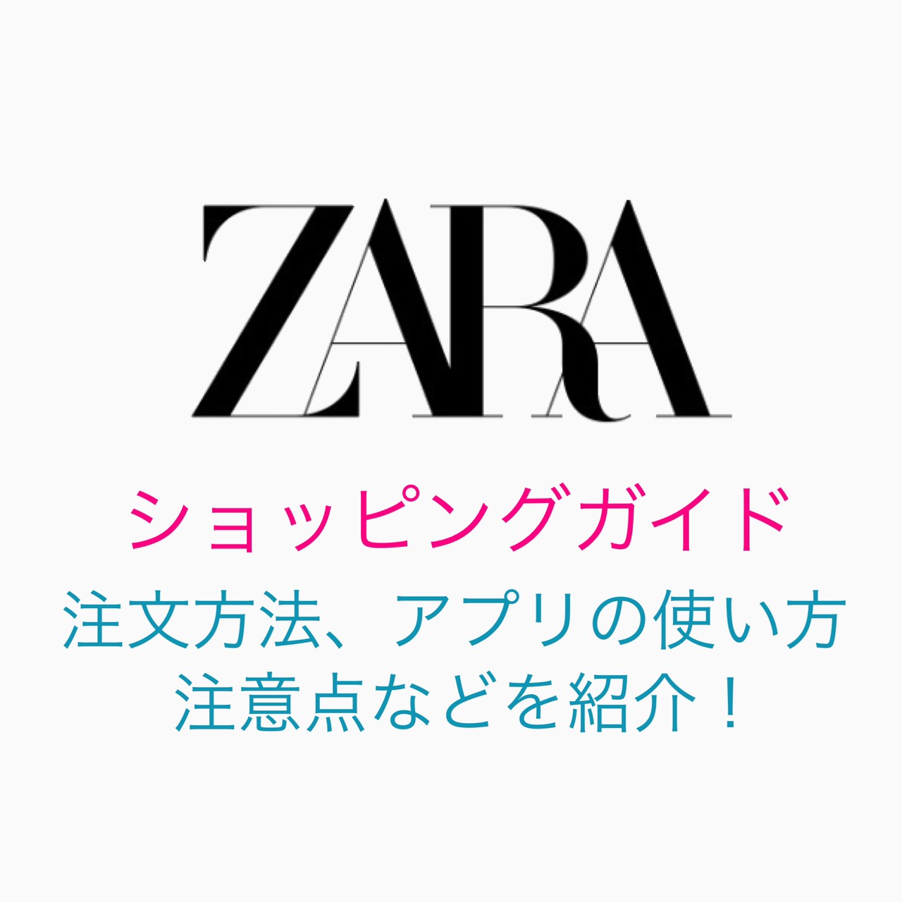 送料 無料 通販 zara 初めて使う人向け！ZARAオンラインでの買い方ショッピングガイド【注文方法・送料・注意点など】